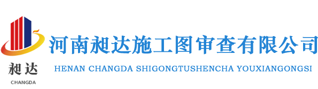 河南昶达施工图审查有限公司
